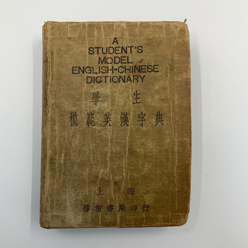 Vintage 1940 Bo Wen Book Store Student Model English Chinese Dictionary